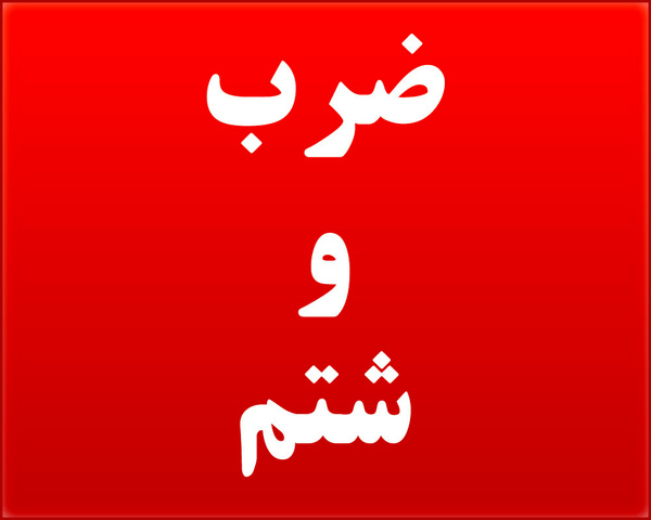 پیگیری پرونده ضرب و شتم پزشک خانم در مراجع قضایی