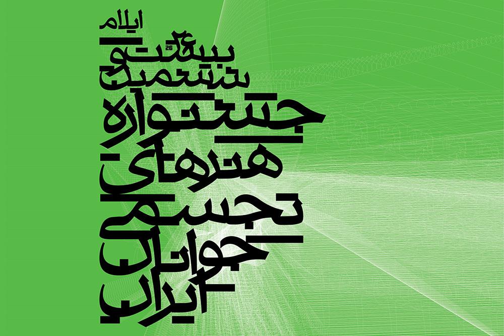 جشنواره تجسمی جوانان در ایستگاه پایانی/ هنرمندان استان&zwnj;ها تقدیر شدند