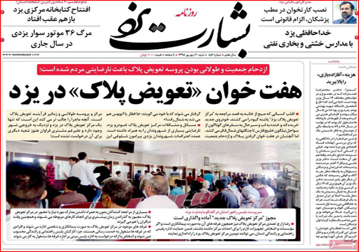 نیم صفحه نخست روزنامه های استانی؛