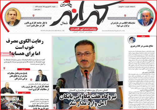 نیم صفحه نخست روزنامه های استانی؛