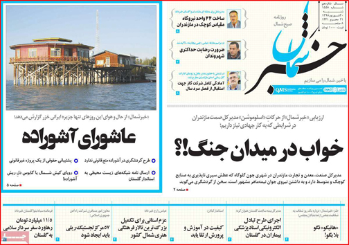 نیم صفحه نخست روزنامه های استانی؛