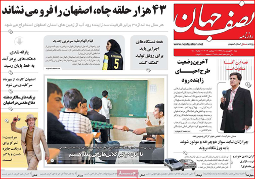 نیم صفحه نخست روزنامه های استانی؛