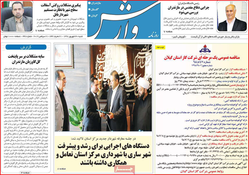 نیم صفحه نخست روزنامه های استانی؛
