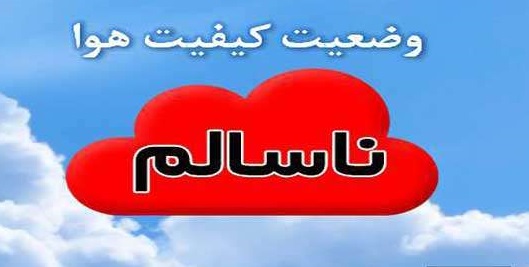 کیفیت هوای مشهد در شرایط ناسالم قرار دارد