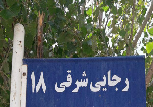 حذف نام شهدا از معابر شهر غلامان عمدی نبوده است/ ۱۰ روز آینده اصلاح خواهد شد
