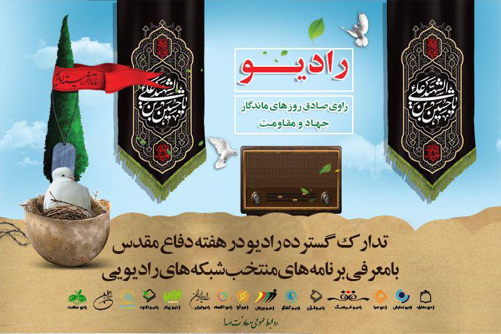 تدارک گسترده شبکه&zwnj;های رادیویی برای گرامیداشت هفته دفاع مقدس