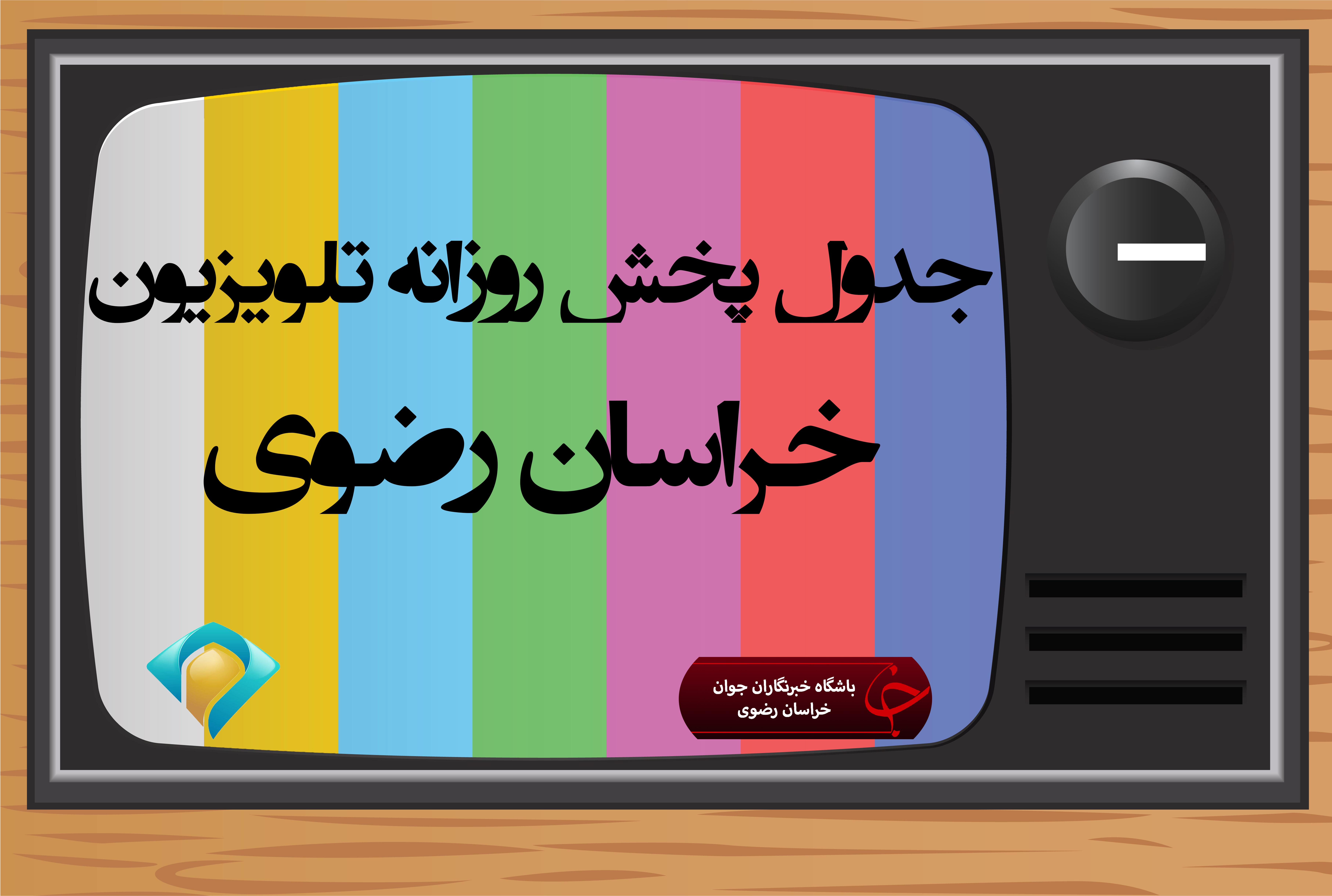 کنداکتور پخش برنامه‌های سیمای خراسان رضوی