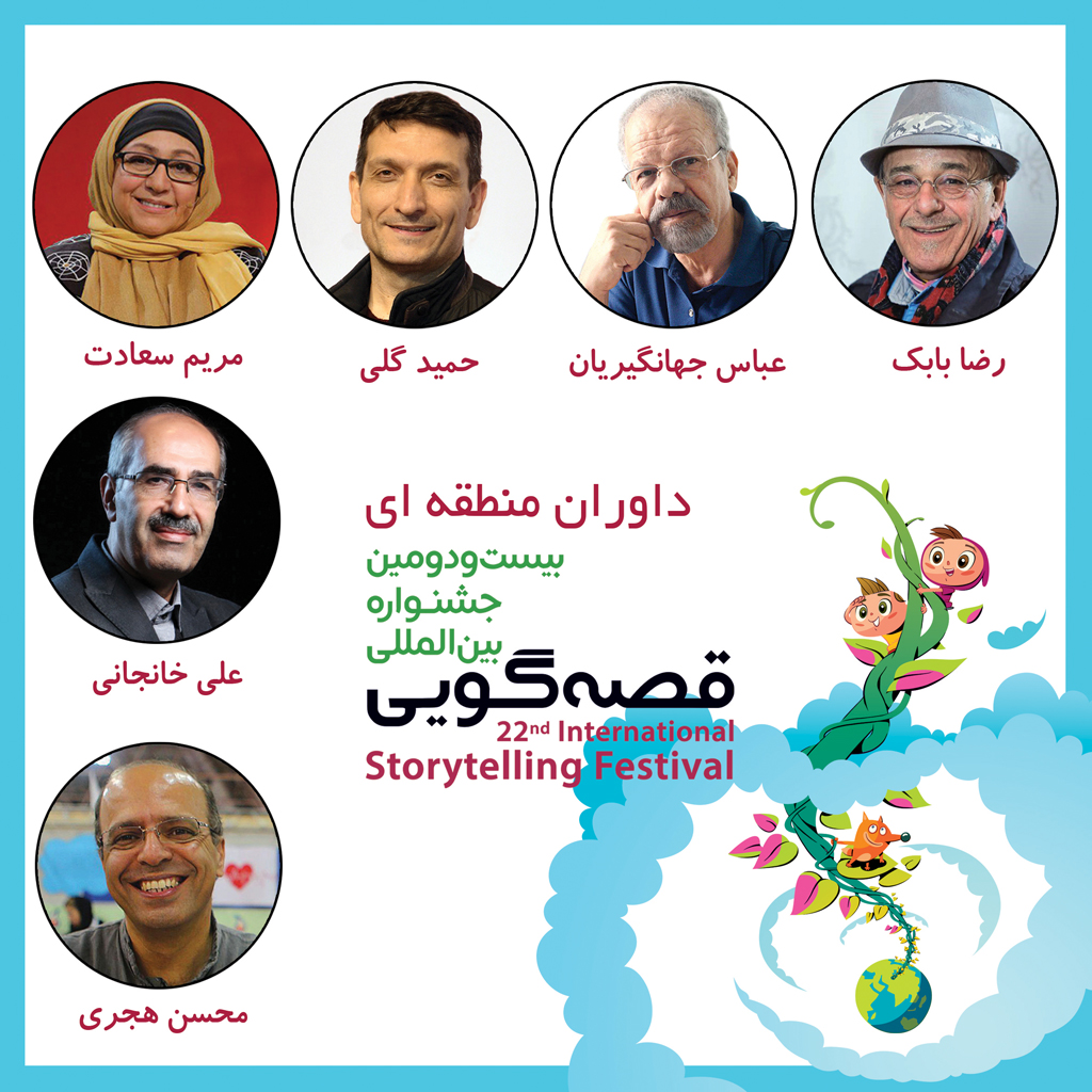 داوران بخش منطقه&zwnj;ای بیست&zwnj;ودومین جشنواره بین&zwnj;المللی قصه&zwnj;گویی معرفی شدند