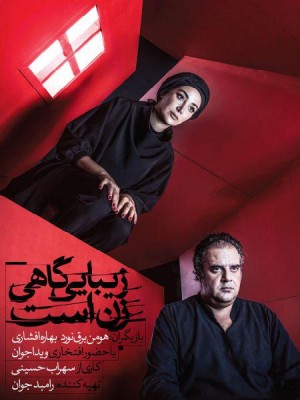 روایت متفاوتی از عشق را در «زیبایی گاهی زن است» ببینید