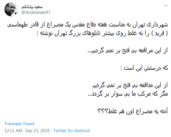 گلایه سعید بیابانکی از شعر غلط هک شده بر روی تابلو شهرداری