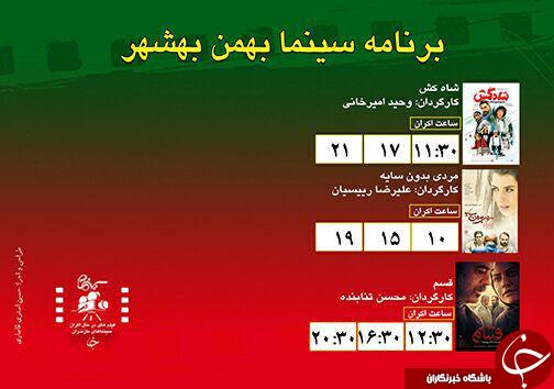 برنامه اکران سینما&zwnj;های مازندران