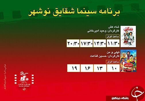 برنامه اکران سینما&zwnj;های مازندران