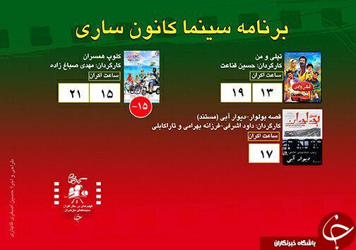 برنامه اکران سینما&zwnj;های مازندران