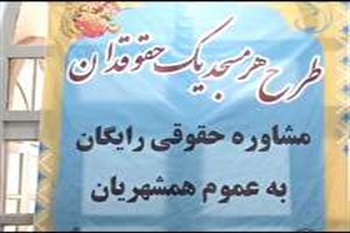 آغاز طرح هر مسجد یک حقوق&zwnj;دان