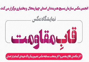 نمایشگاه عکس قاب مقاومت در شهرکرد برگزار می‌شود