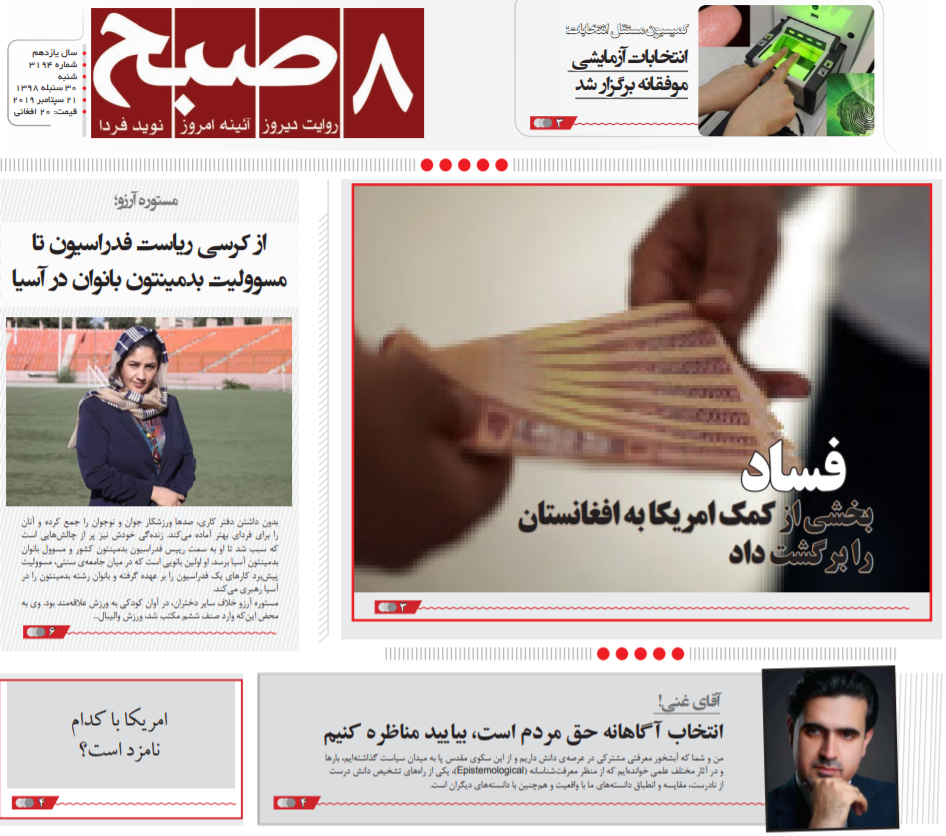 تصاویر صفحه اول روزنامه های افغانستان/ 30 سنبله