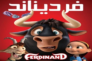 آشنایی کودکان با مفهوم مهربانی در انیمیشن "فردیناند"