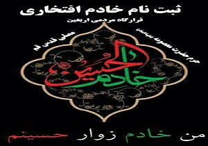 آغاز ثبت نام از خادمین قرارگاه مردمی اربعین حسینی در قم