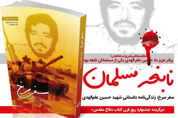 نویسنده آثار شاخص دفاع مقدس از شهید علم الهدی می گوید
