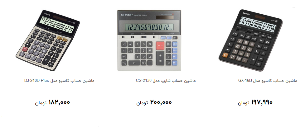 ماشین حساب های پرفروش در بازار چند؟ + قیمت