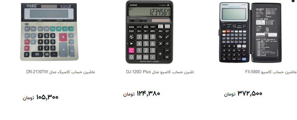 ماشین حساب های پرفروش در بازار چند؟ + قیمت