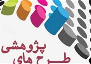 اختصاص دبودجه ۵.۳ میلیارد ریال به طرح‌های پژوهشی و آموزشی سمنان