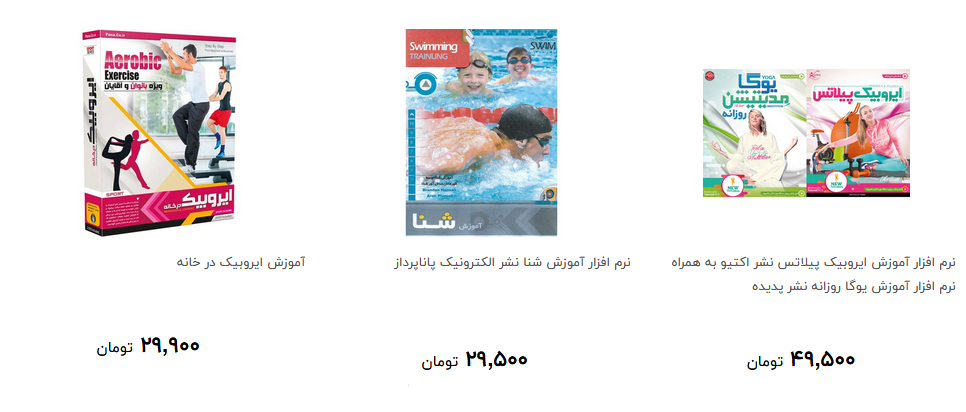 انواع نرم افزار آموزشی ورزشی و سرگرمی در بازار + قیمت