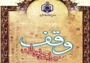 وقف ماندگارترین انفاق در راه خدا