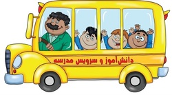 ۷۵۰۰ سرویس مدرسه آماده سرویس&zwnj;دهی به دانش&zwnj;آموزان