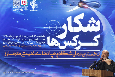 &laquo;شکار کرکس&zwnj;&lrm;ها&raquo;، نمایشگاهی از جنس اقتدار نظامی ایران + فیلم
