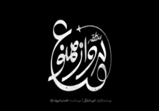 &laquo;منطقه پرواز ممنوع&raquo;، فیلمی از جنس نوجوانان + فیلم