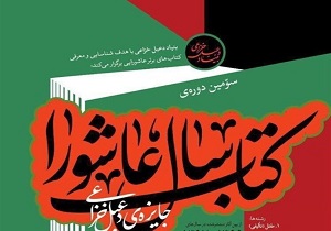 اثر عضو هیات علمی دانشگاه کاشان برگزیده کتاب سال عاشورا شد