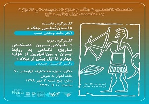 نشست تخصصی «جنگ و صلح در سپیده‌دم تاریخ!» برگزار می‌شود