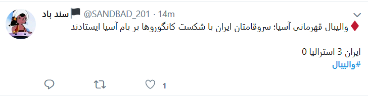 واکنش کاربران فضای مجازی به قهرمانی بلند قامتان