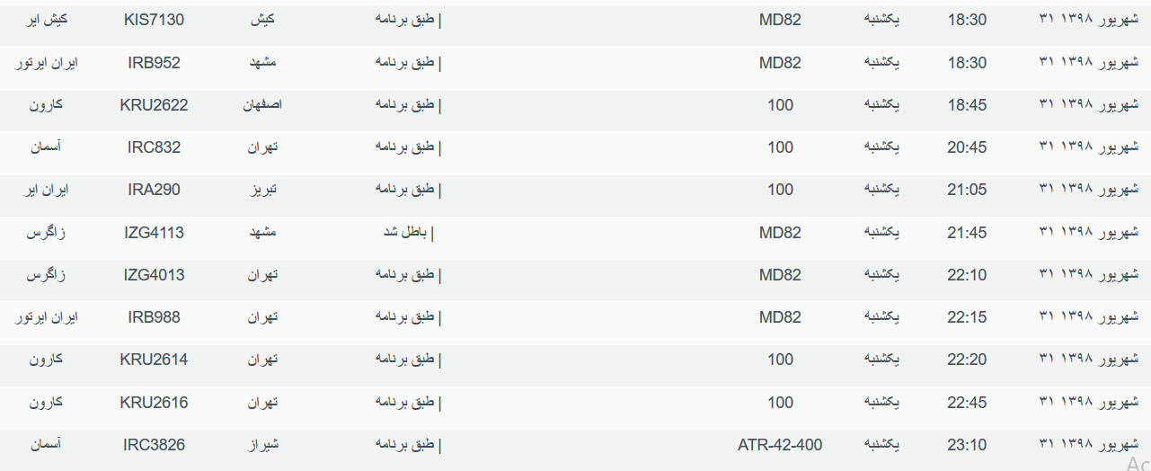 برنامه پرواز&zwnj;های یکشنبه ۳۱ شهریورماه ۹۸ فرودگاه بین المللی اهواز