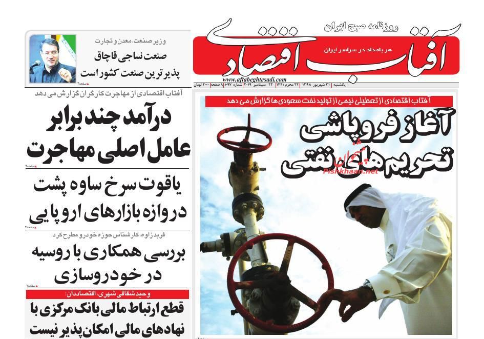 صفحه نخست روزنامه&zwnj;های اقتصادی ۳۱ شهریورماه