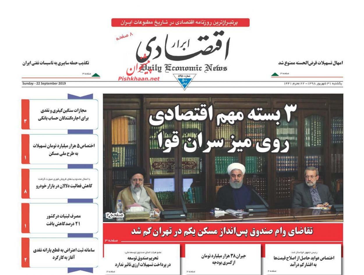 صفحه نخست روزنامه&zwnj;های اقتصادی ۳۱ شهریورماه