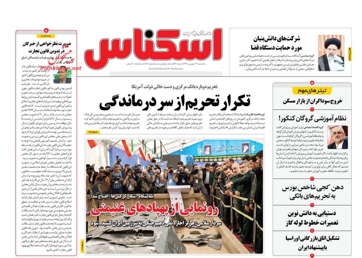 صفحه نخست روزنامه&zwnj;های اقتصادی ۳۱ شهریورماه