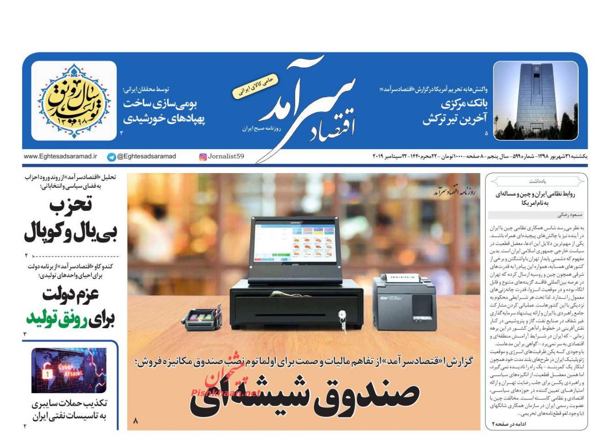 صفحه نخست روزنامه&zwnj;های اقتصادی ۳۱ شهریورماه