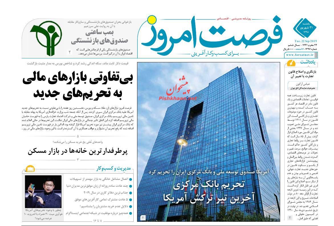 صفحه نخست روزنامه&zwnj;های اقتصادی ۳۱ شهریورماه