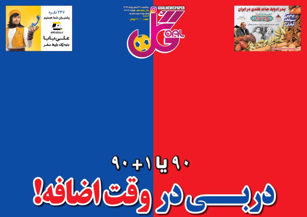 روزنامه&zwnj;های ورزشی ۳۱ شهریور