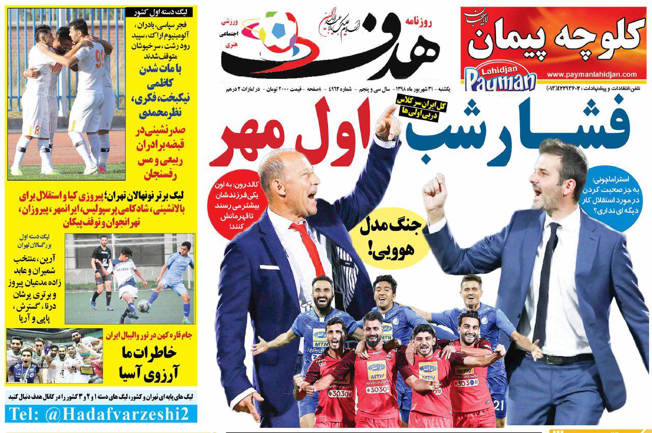 روزنامه&zwnj;های ورزشی ۳۱ شهریور