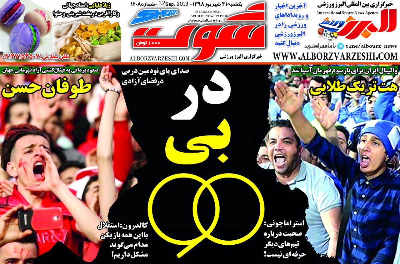 روزنامه شوت - ۳۱ شهریور
