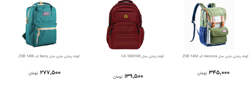 انواع کیف و کله پشتی ویژه دانش آموزان در آستانه مهر + فیمت