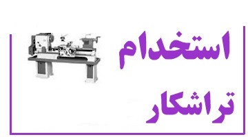 استخدام تراشکار در یک شرکت معتبر