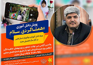 آغاز پویش دانش آموزی همشاگردی سلام در فارس