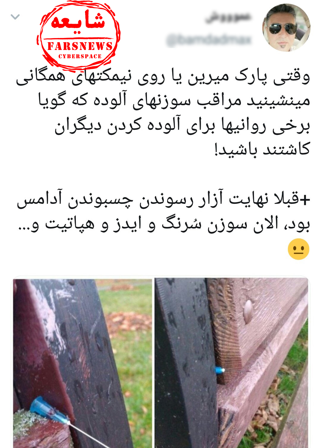 ماجرای سرنگ آلوده پارک