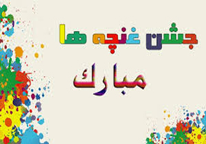 برگزاری جشن غنچه‌ها در جهرم