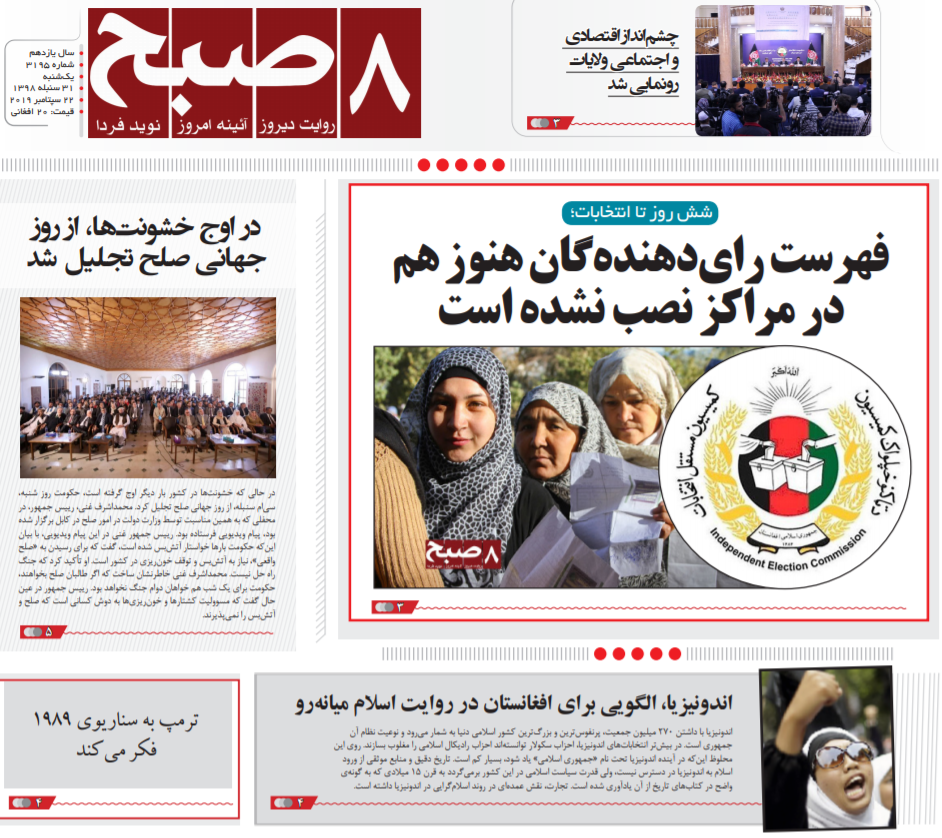 تصاویر صفحه اول روزنامه های افغانستان/ 31 سنبله