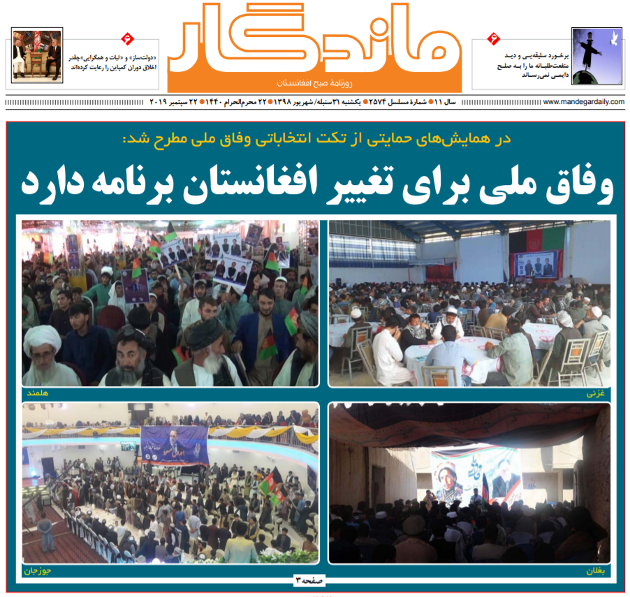تصاویر صفحه اول روزنامه های افغانستان/ 31 سنبله